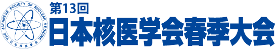 第13回日本核医学会春季大会